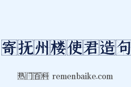 寄抚州楼使君造句是什么意思的图片